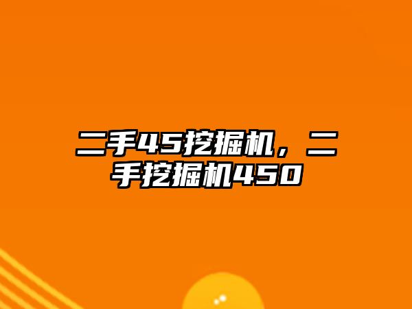 二手45挖掘機，二手挖掘機450