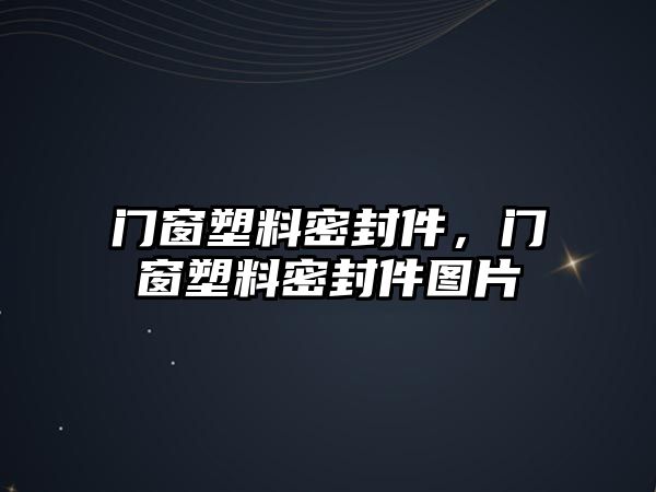 門窗塑料密封件，門窗塑料密封件圖片