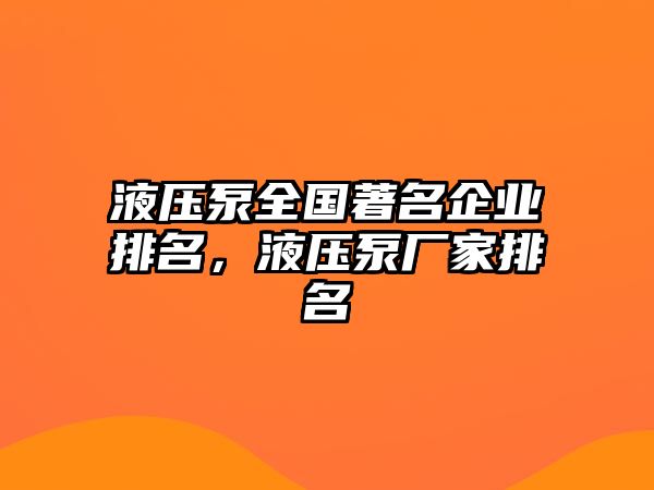 液壓泵全國(guó)著名企業(yè)排名，液壓泵廠家排名