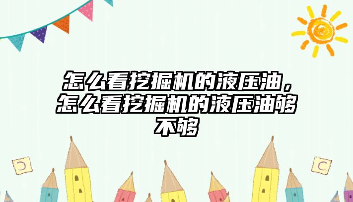 怎么看挖掘機的液壓油，怎么看挖掘機的液壓油夠不夠