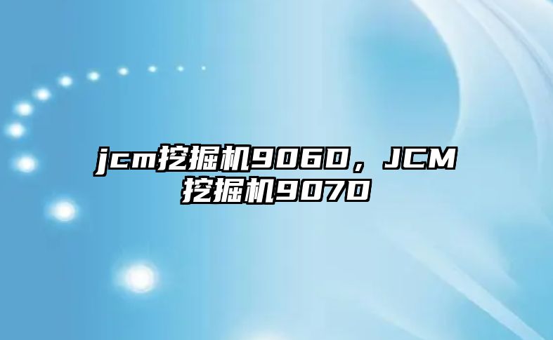 jcm挖掘機(jī)906D，JCM挖掘機(jī)907D