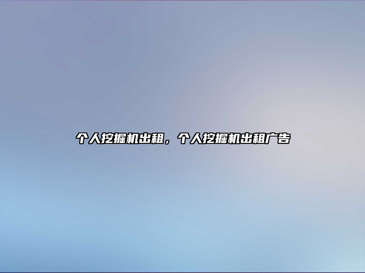 個(gè)人挖掘機(jī)出租，個(gè)人挖掘機(jī)出租廣告