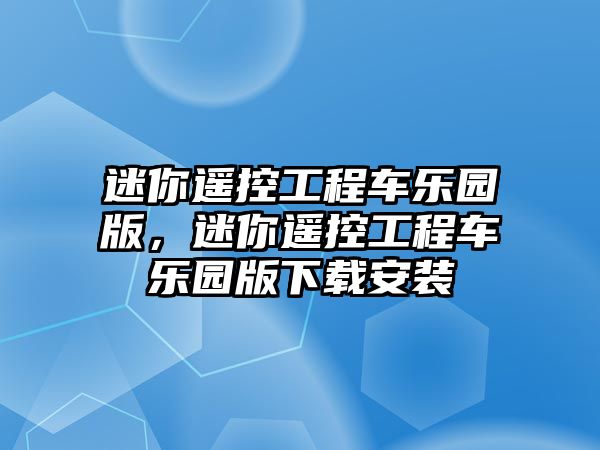 迷你遙控工程車樂園版，迷你遙控工程車樂園版下載安裝