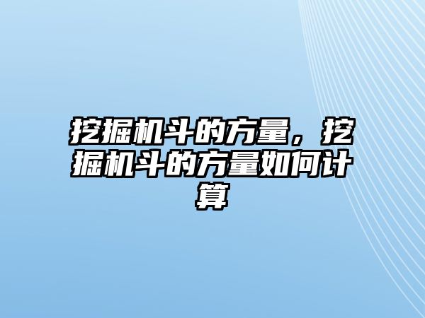 挖掘機(jī)斗的方量，挖掘機(jī)斗的方量如何計(jì)算