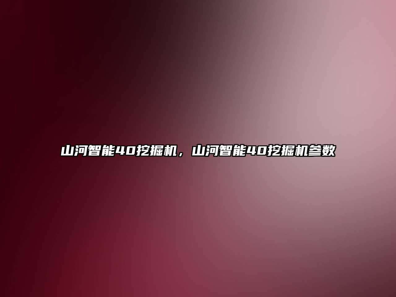 山河智能40挖掘機，山河智能40挖掘機參數(shù)