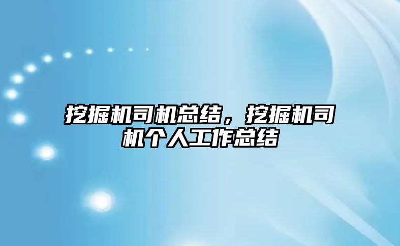 挖掘機司機總結(jié)，挖掘機司機個人工作總結(jié)