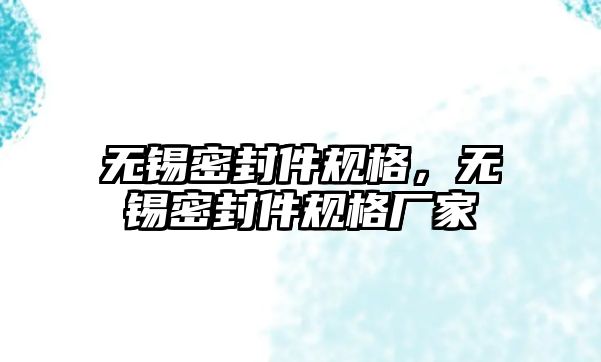 無錫密封件規(guī)格，無錫密封件規(guī)格廠家