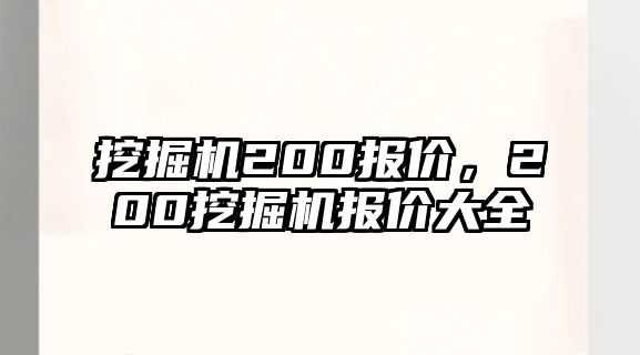 挖掘機200報價，200挖掘機報價大全