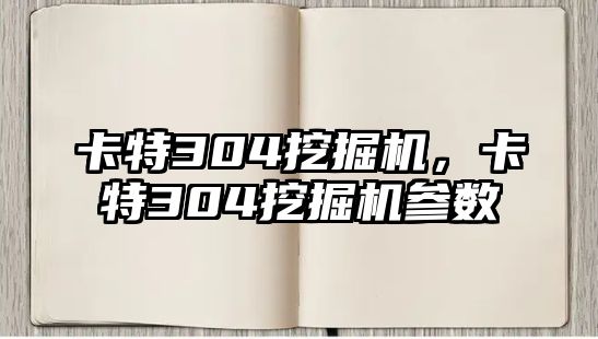 卡特304挖掘機，卡特304挖掘機參數(shù)