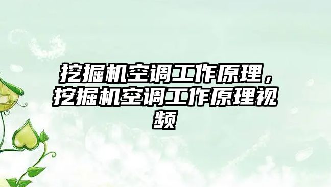 挖掘機空調(diào)工作原理，挖掘機空調(diào)工作原理視頻