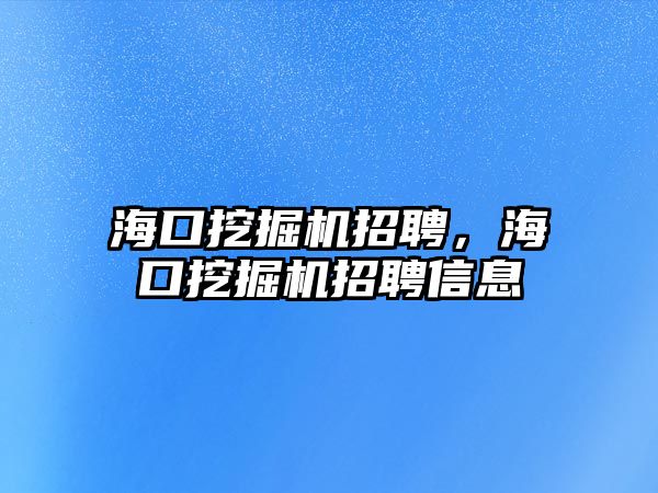 ?？谕诰驒C招聘，?？谕诰驒C招聘信息