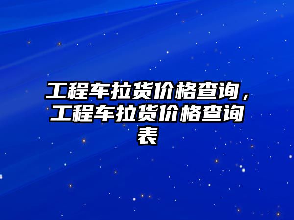 工程車(chē)?yán)泝r(jià)格查詢(xún)，工程車(chē)?yán)泝r(jià)格查詢(xún)表