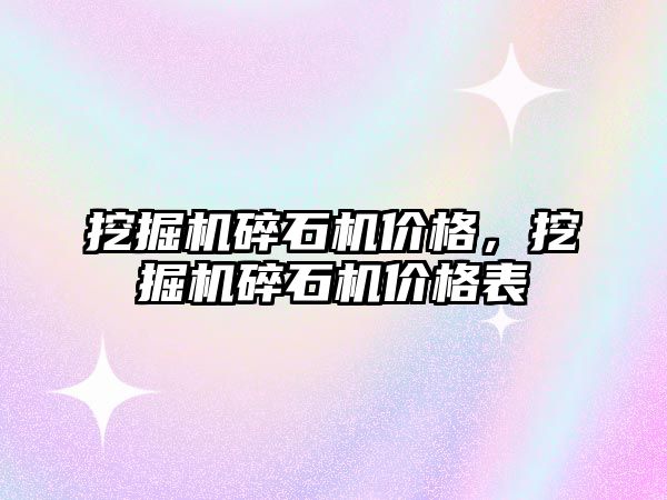 挖掘機碎石機價格，挖掘機碎石機價格表