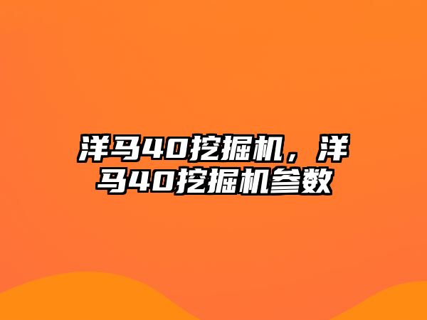 洋馬40挖掘機(jī)，洋馬40挖掘機(jī)參數(shù)