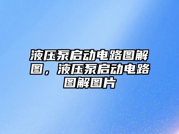 液壓泵啟動電路圖解圖，液壓泵啟動電路圖解圖片