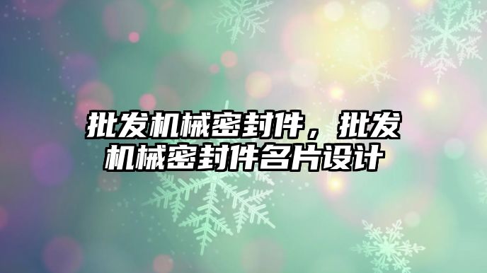 批發(fā)機械密封件，批發(fā)機械密封件名片設計