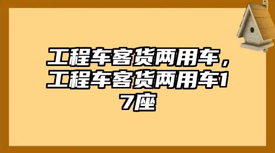 工程車客貨兩用車，工程車客貨兩用車17座