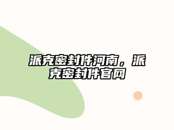 派克密封件河南，派克密封件官網