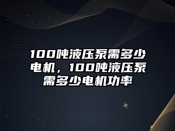 100噸液壓泵需多少電機，100噸液壓泵需多少電機功率