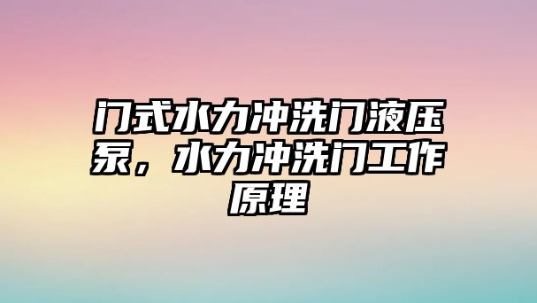 門式水力沖洗門液壓泵，水力沖洗門工作原理