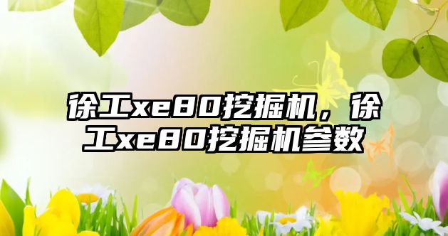 徐工xe80挖掘機(jī)，徐工xe80挖掘機(jī)參數(shù)