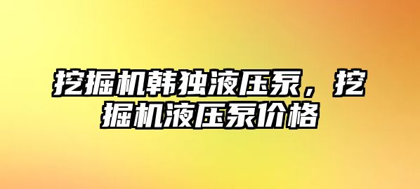 挖掘機韓獨液壓泵，挖掘機液壓泵價格