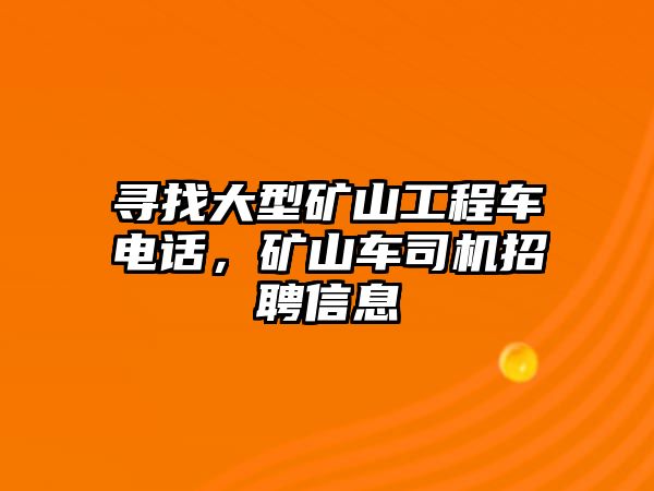 尋找大型礦山工程車(chē)電話，礦山車(chē)司機(jī)招聘信息