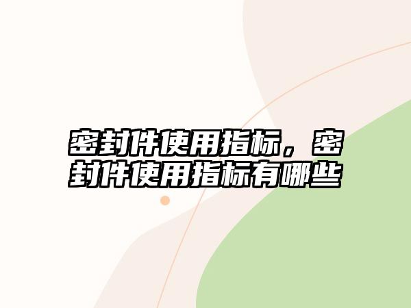 密封件使用指標(biāo)，密封件使用指標(biāo)有哪些