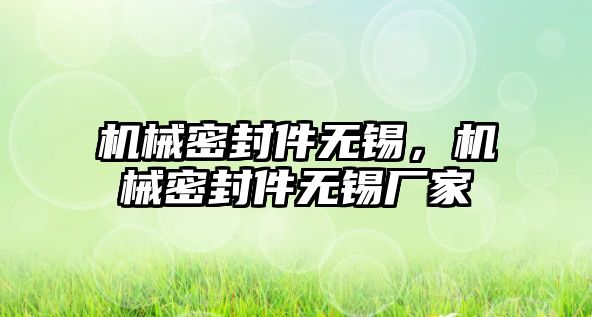 機械密封件無錫，機械密封件無錫廠家