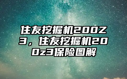 住友挖掘機(jī)200Z3，住友挖掘機(jī)200z3保險(xiǎn)圖解