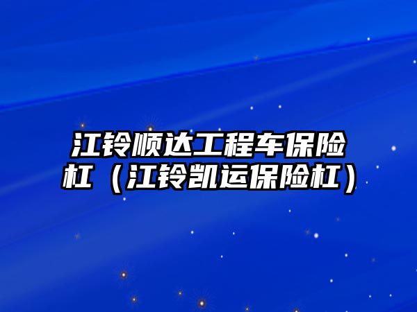 江鈴順達工程車保險杠（江鈴凱運保險杠）