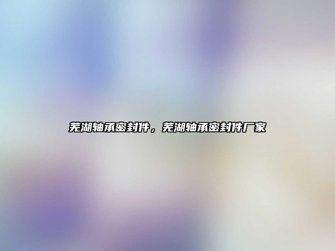 蕪湖軸承密封件，蕪湖軸承密封件廠家