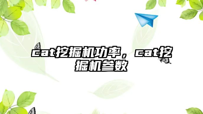 cat挖掘機功率，cat挖掘機參數(shù)