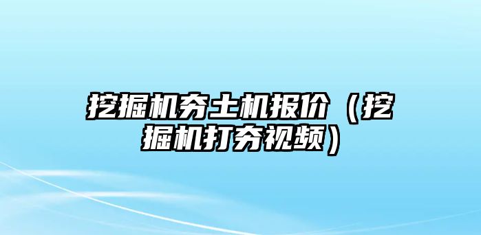 挖掘機夯土機報價（挖掘機打夯視頻）