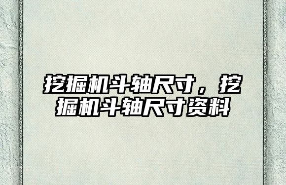 挖掘機斗軸尺寸，挖掘機斗軸尺寸資料