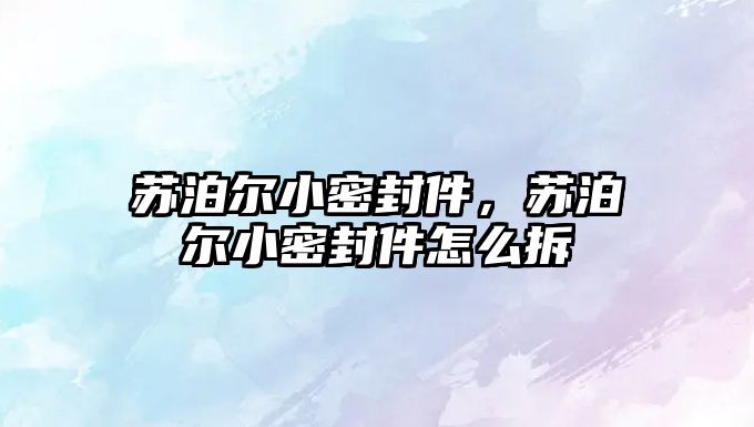 蘇泊爾小密封件，蘇泊爾小密封件怎么拆