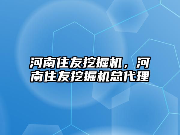 河南住友挖掘機，河南住友挖掘機總代理