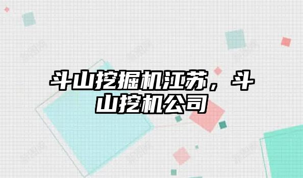 斗山挖掘機江蘇，斗山挖機公司