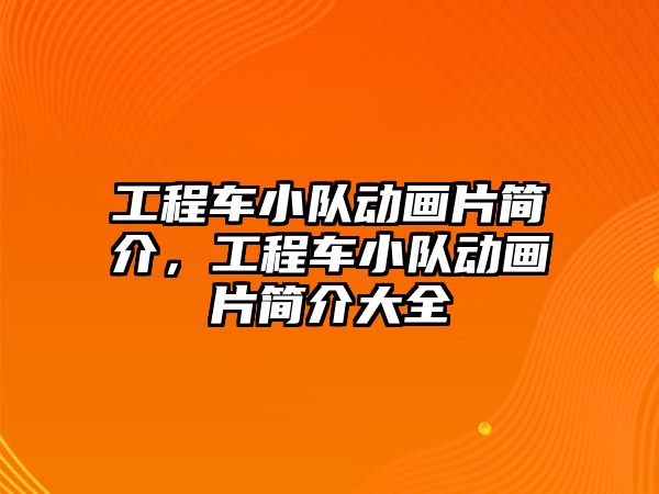 工程車小隊動畫片簡介，工程車小隊動畫片簡介大全