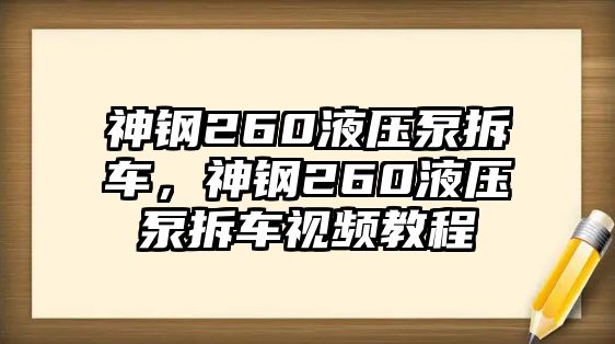 神鋼260液壓泵拆車，神鋼260液壓泵拆車視頻教程