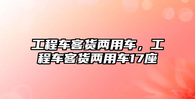 工程車客貨兩用車，工程車客貨兩用車17座