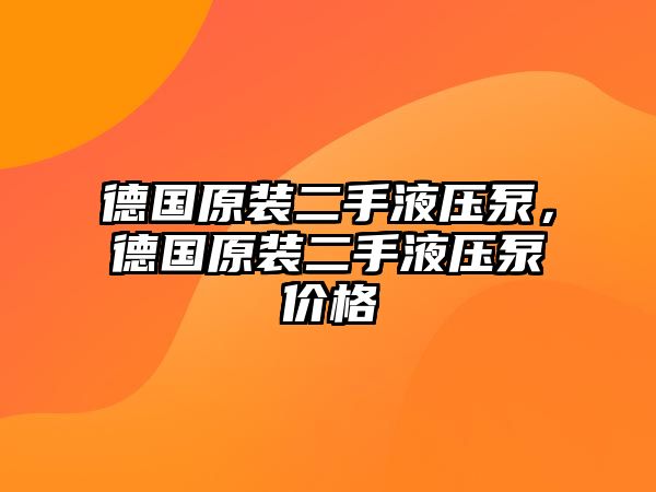 德國原裝二手液壓泵，德國原裝二手液壓泵價格