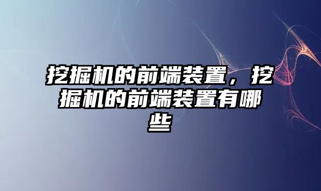 挖掘機(jī)的前端裝置，挖掘機(jī)的前端裝置有哪些