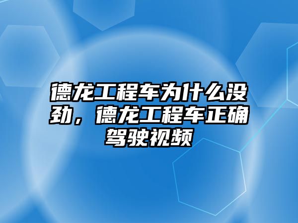 德龍工程車為什么沒勁，德龍工程車正確駕駛視頻