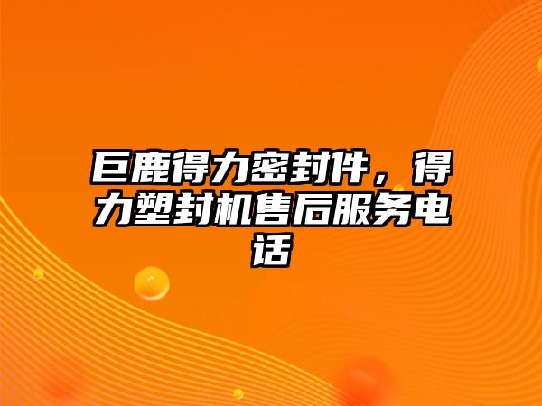 巨鹿得力密封件，得力塑封機(jī)售后服務(wù)電話