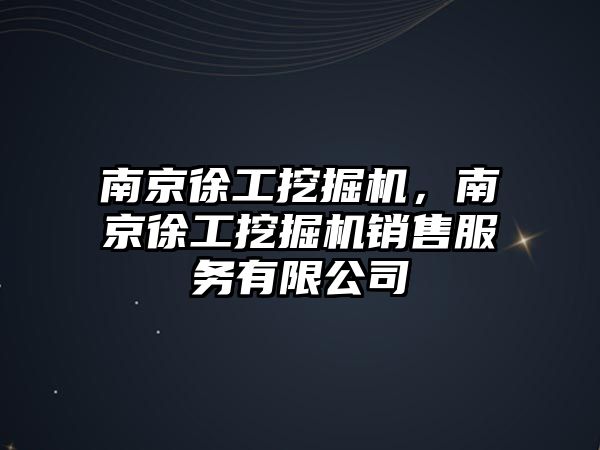 南京徐工挖掘機，南京徐工挖掘機銷售服務有限公司