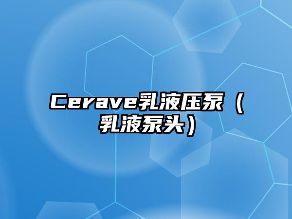 Cerave乳液壓泵（乳液泵頭）