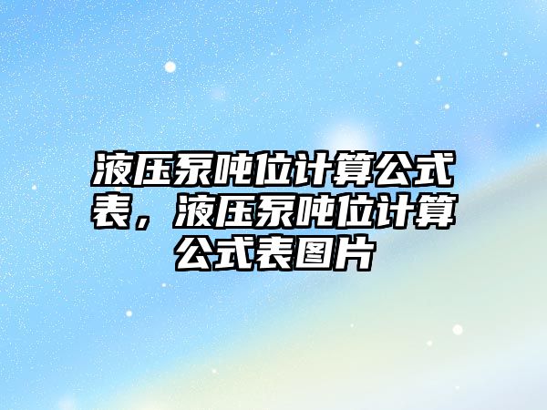 液壓泵噸位計(jì)算公式表，液壓泵噸位計(jì)算公式表圖片