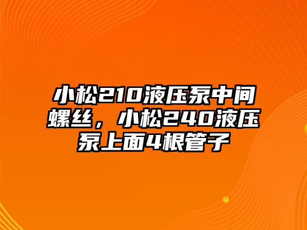 小松210液壓泵中間螺絲，小松240液壓泵上面4根管子