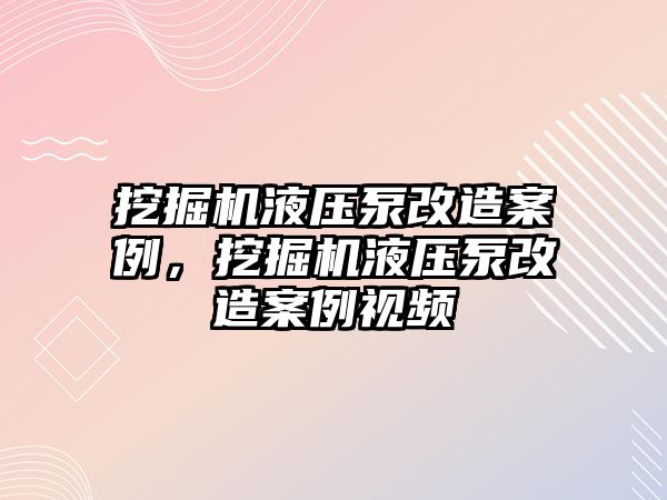 挖掘機液壓泵改造案例，挖掘機液壓泵改造案例視頻